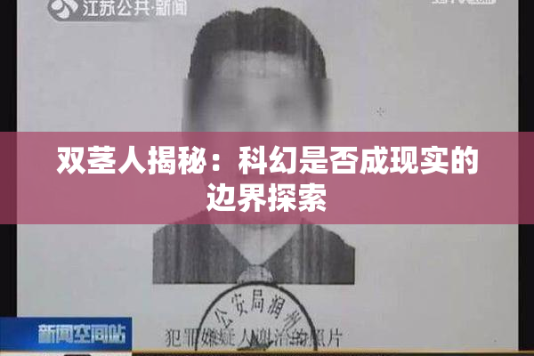 双茎人揭秘：科幻是否成现实的边界探索