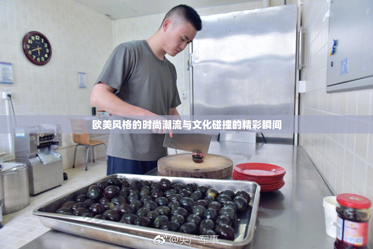 欧美风格的时尚潮流与文化碰撞的精彩瞬间