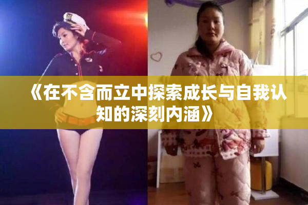 《在不含而立中探索成长与自我认知的深刻内涵》