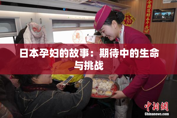 日本孕妇的故事：期待中的生命与挑战