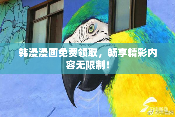 韩漫漫画免费领取，畅享精彩内容无限制！