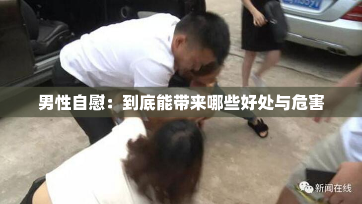 男性自慰：到底能带来哪些好处与危害