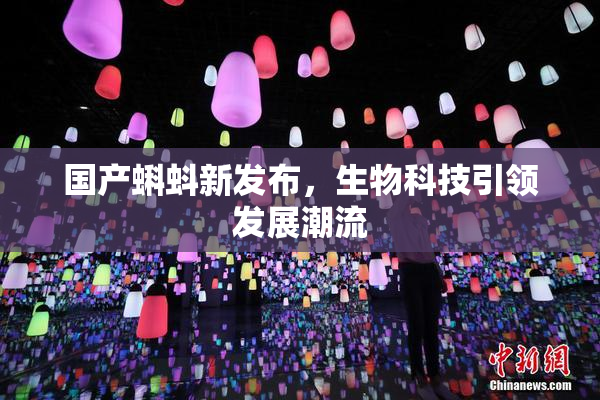 国产蝌蚪新发布，生物科技引领发展潮流