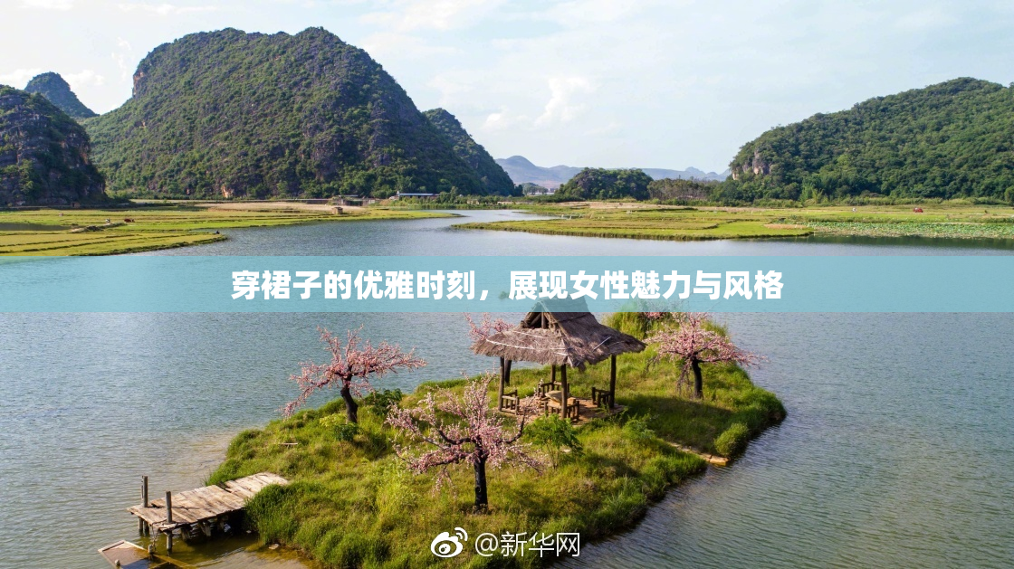 穿裙子的优雅时刻，展现女性魅力与风格