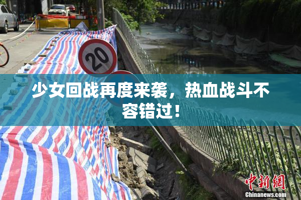 少女回战再度来袭，热血战斗不容错过！