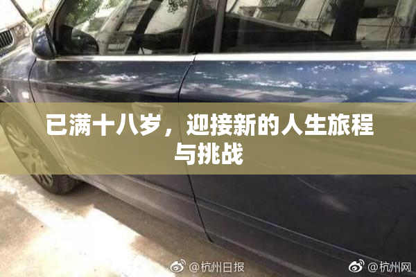 已满十八岁，迎接新的人生旅程与挑战