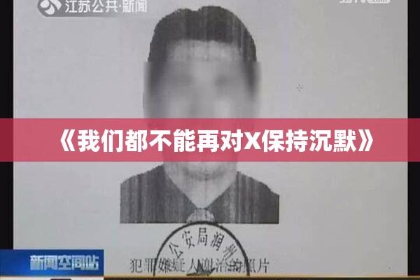 《我们都不能再对X保持沉默》
