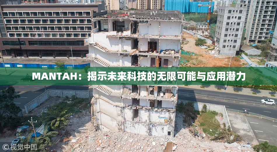 MANTAH：揭示未来科技的无限可能与应用潜力
