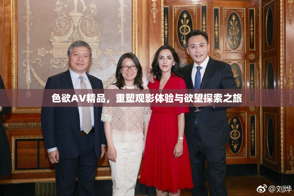色欲AV精品，重塑观影体验与欲望探索之旅