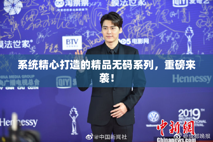 系统精心打造的精品无码系列，重磅来袭！