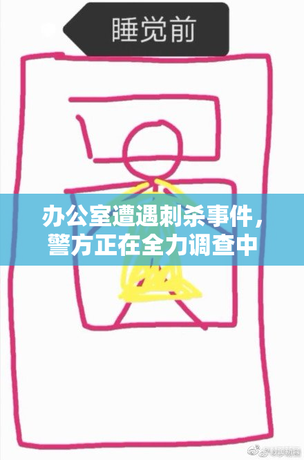 办公室遭遇刺杀事件，警方正在全力调查中