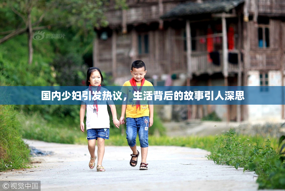 国内少妇引发热议，生活背后的故事引人深思