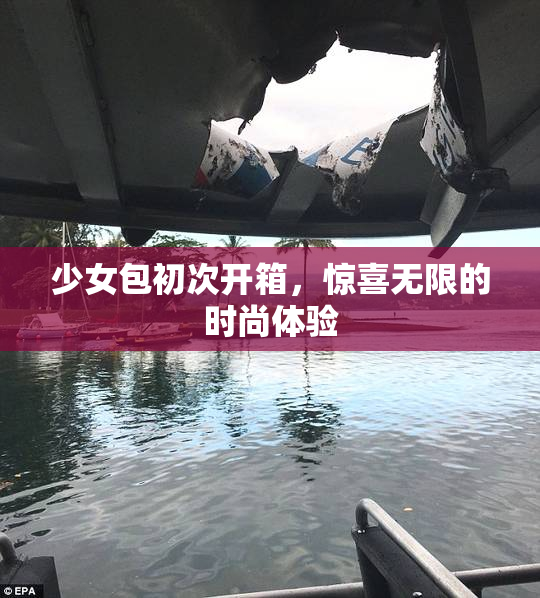 少女包初次开箱，惊喜无限的时尚体验