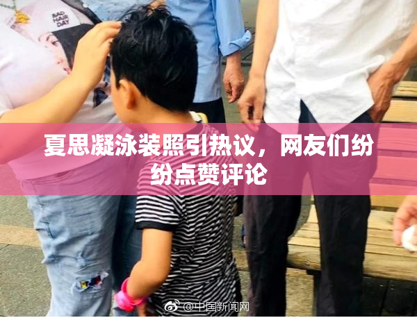 夏思凝泳装照引热议，网友们纷纷点赞评论