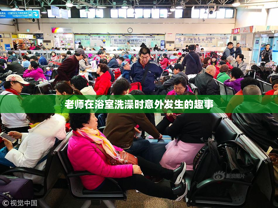 老师在浴室洗澡时意外发生的趣事