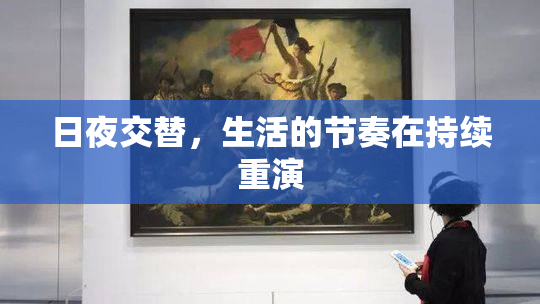 日夜交替，生活的节奏在持续重演