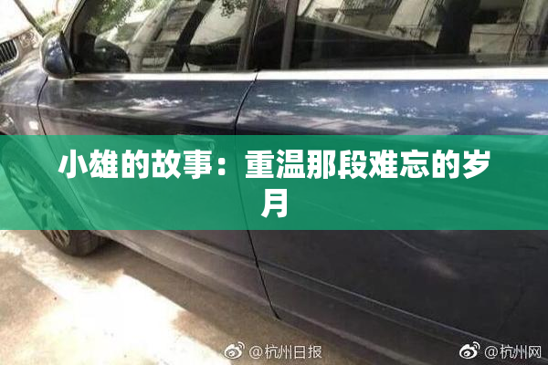 小雄的故事：重温那段难忘的岁月