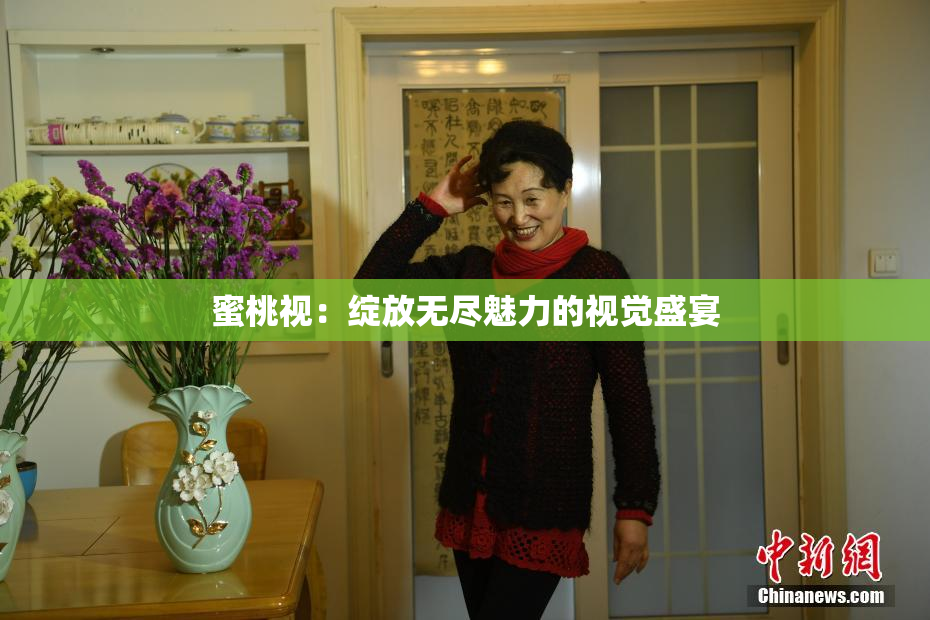 蜜桃视：绽放无尽魅力的视觉盛宴