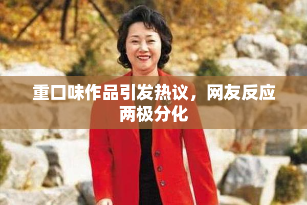 重口味作品引发热议，网友反应两极分化