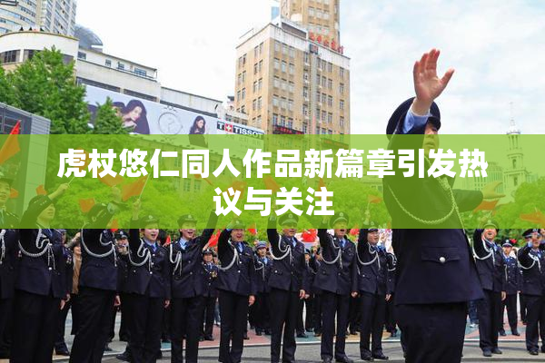 虎杖悠仁同人作品新篇章引发热议与关注