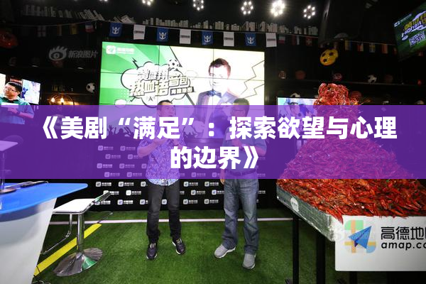 《美剧“满足”：探索欲望与心理的边界》