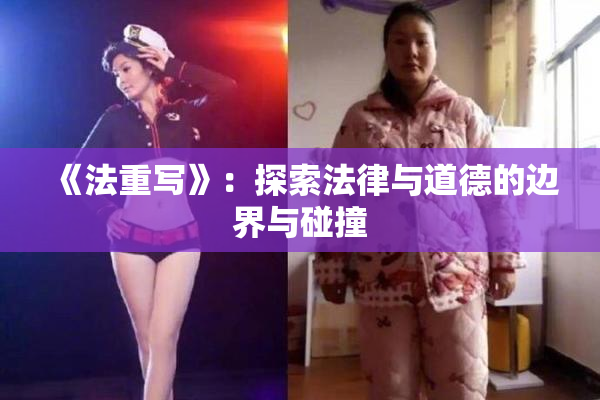 《法重写》：探索法律与道德的边界与碰撞