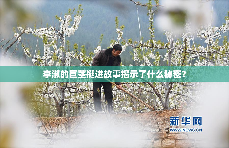 李淑的巨茎挺进故事揭示了什么秘密？