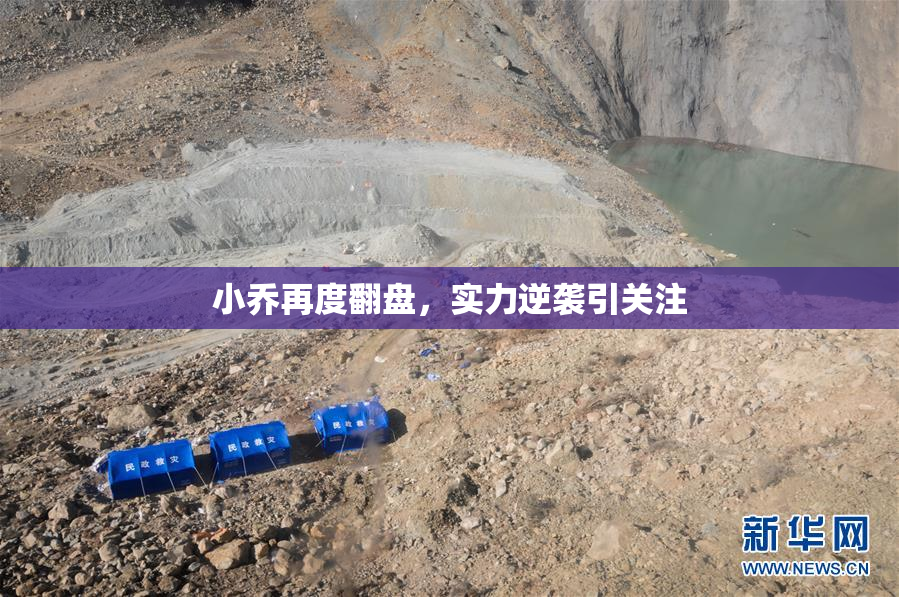 小乔再度翻盘，实力逆袭引关注