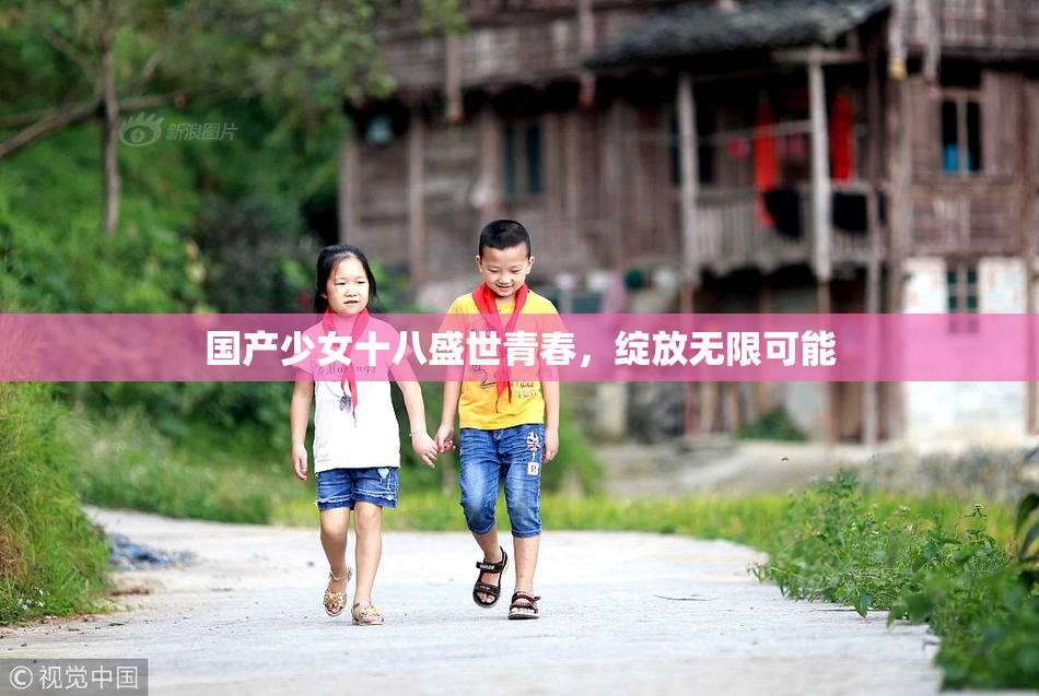 国产少女十八盛世青春，绽放无限可能