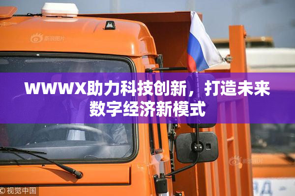 WWWX助力科技创新，打造未来数字经济新模式