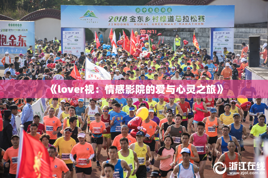 《lover视：情感影院的爱与心灵之旅》