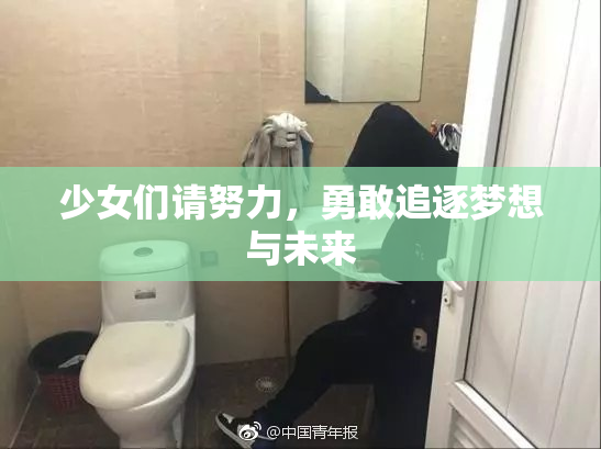 少女们请努力，勇敢追逐梦想与未来