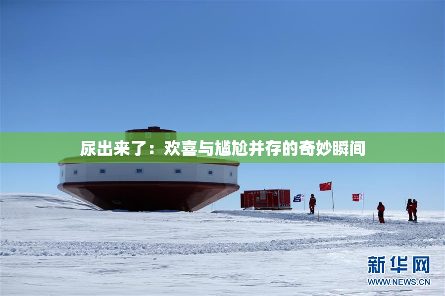 尿出来了：欢喜与尴尬并存的奇妙瞬间