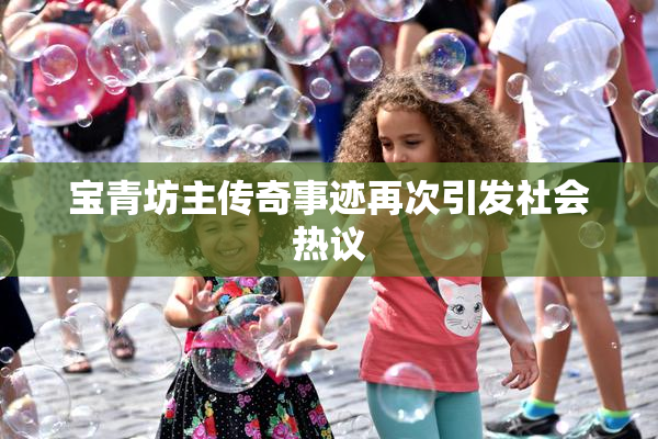 宝青坊主传奇事迹再次引发社会热议