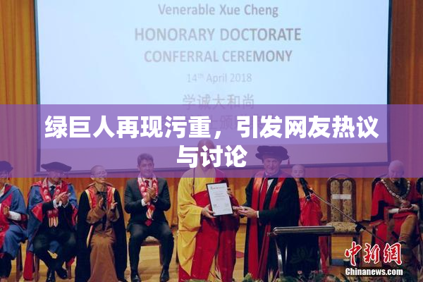 绿巨人再现污重，引发网友热议与讨论
