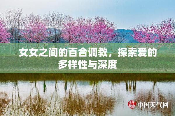 女女之间的百合调教，探索爱的多样性与深度