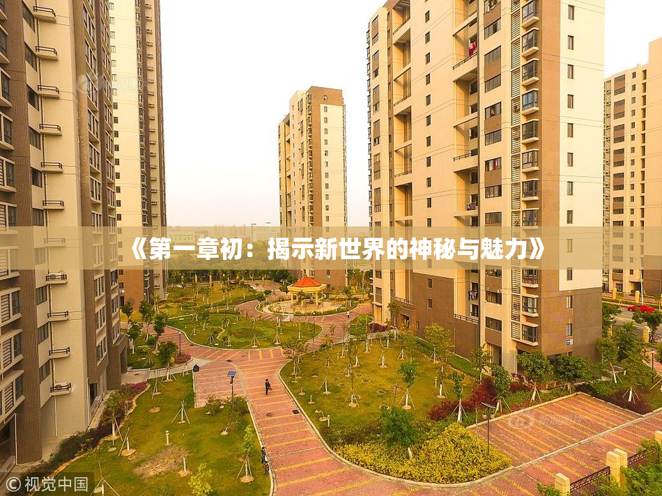 《第一章初：揭示新世界的神秘与魅力》