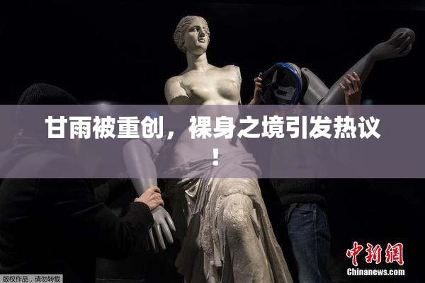 甘雨被重创，裸身之境引发热议！