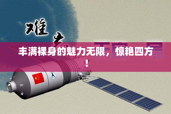 丰满裸身的魅力无限，惊艳四方！