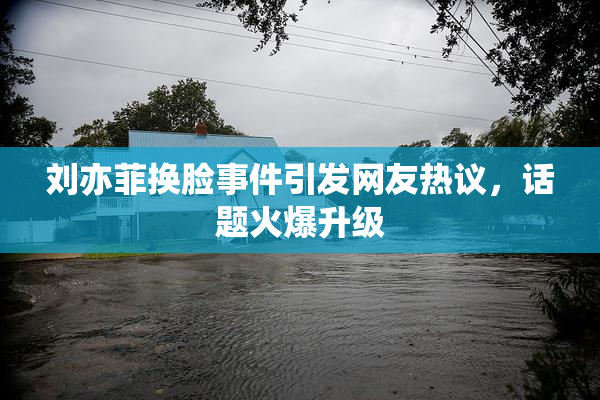 刘亦菲换脸事件引发网友热议，话题火爆升级