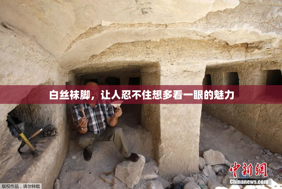 白丝袜脚，让人忍不住想多看一眼的魅力
