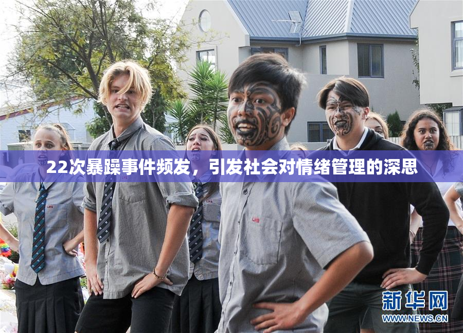 22次暴躁事件频发，引发社会对情绪管理的深思