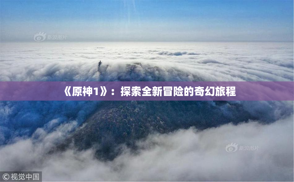 《原神1》：探索全新冒险的奇幻旅程