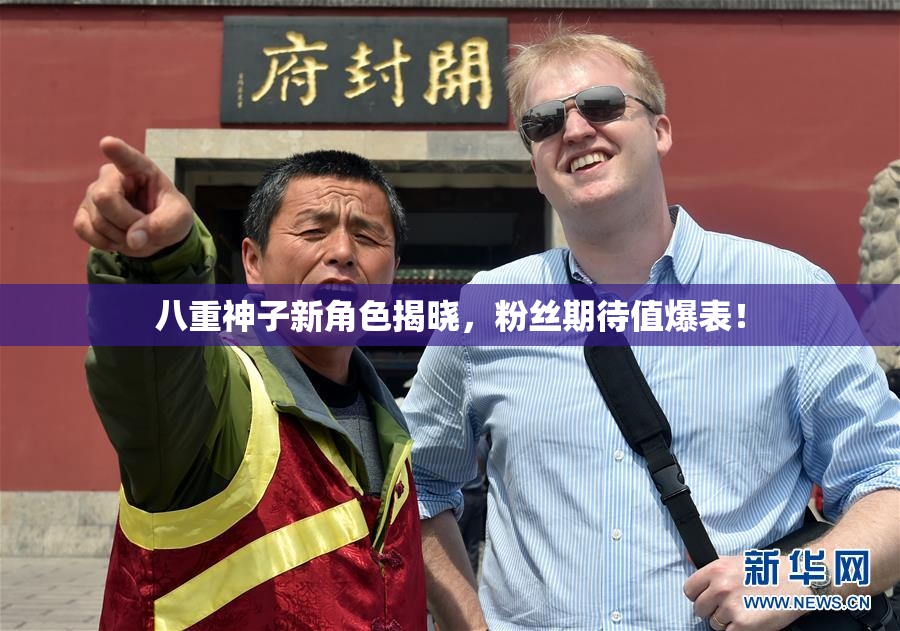 八重神子新角色揭晓，粉丝期待值爆表！