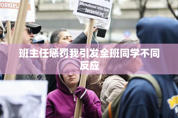 班主任惩罚我引发全班同学不同反应