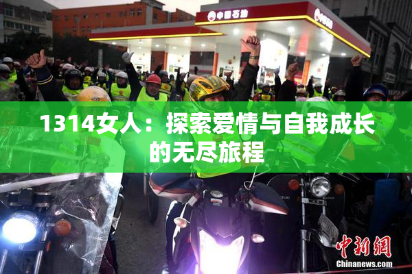 1314女人：探索爱情与自我成长的无尽旅程
