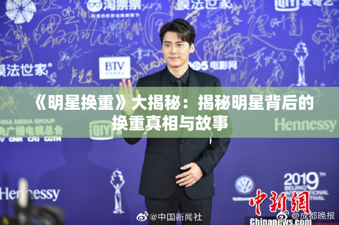 《明星换重》大揭秘：揭秘明星背后的换重真相与故事