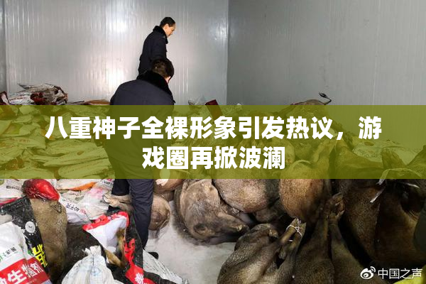 八重神子全裸形象引发热议，游戏圈再掀波澜