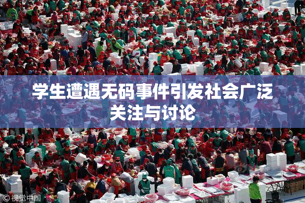 学生遭遇无码事件引发社会广泛关注与讨论