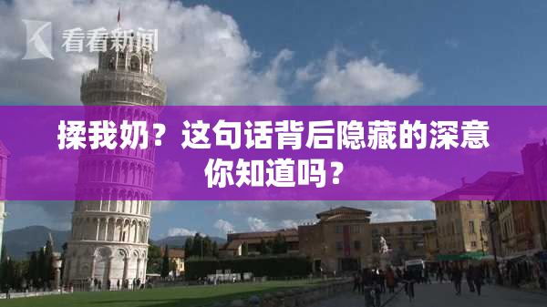 揉我奶？这句话背后隐藏的深意你知道吗？